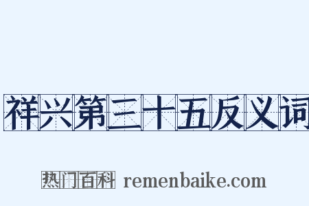 祥兴第三十五反义词是什么意思的图片